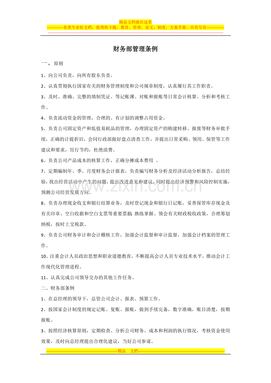 财务部管理条例.docx_第1页