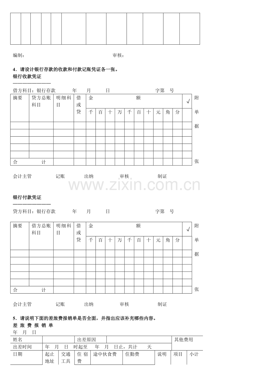 中央电大会计制度设计32道综合案例分析其中20道案例分析题的参考答案[1].doc_第3页