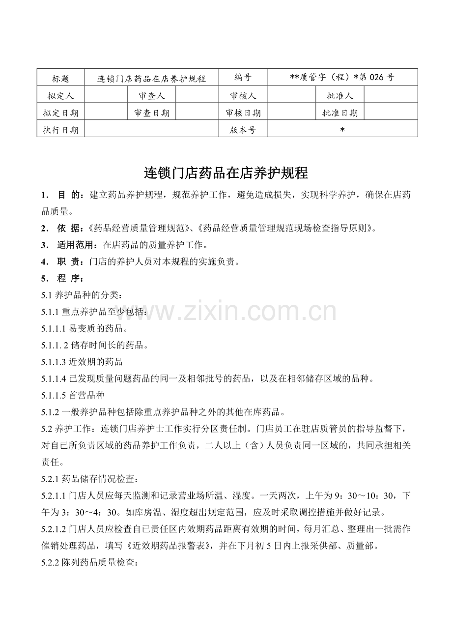 医药连锁门店药品在店养护规程模版.doc_第1页