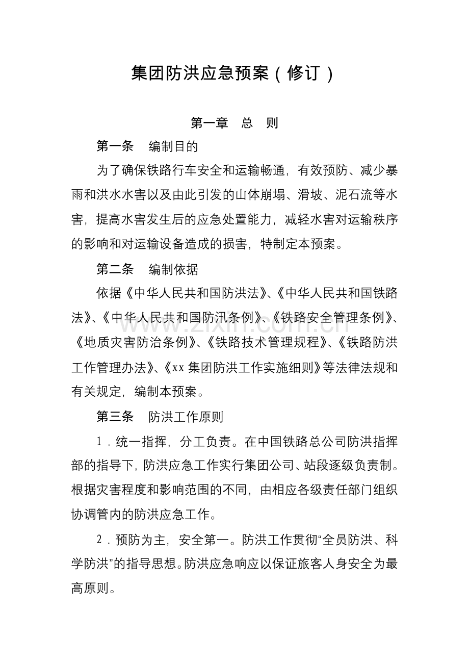 集团防洪应急预案(修订).docx_第1页