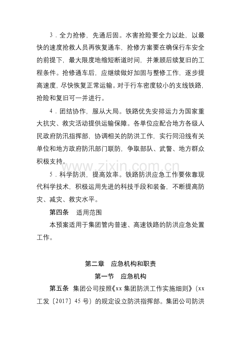 集团防洪应急预案(修订).docx_第2页