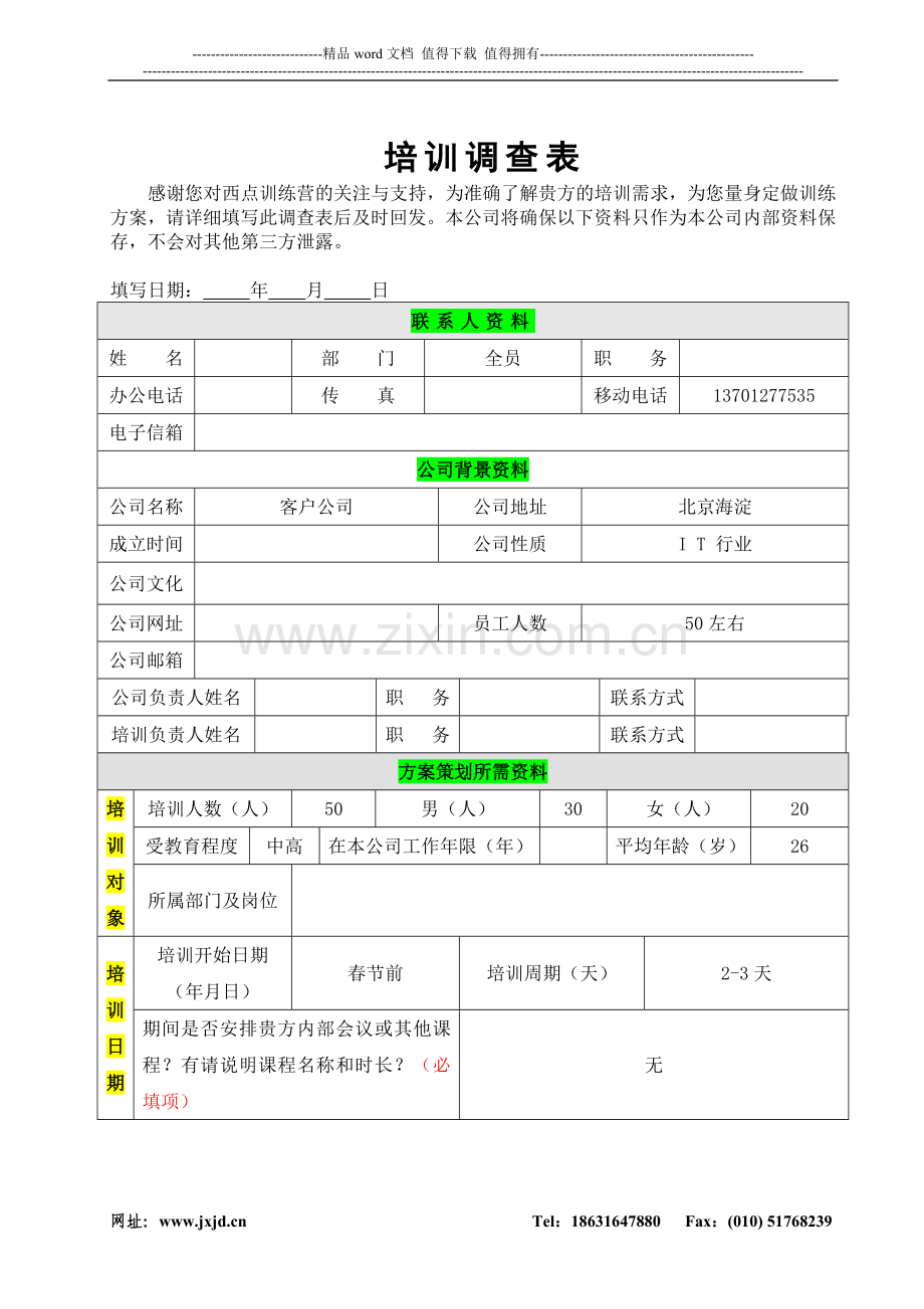 北京西点训练营培训需求调查表(回复时请将此处改为贵公司名称).doc_第1页