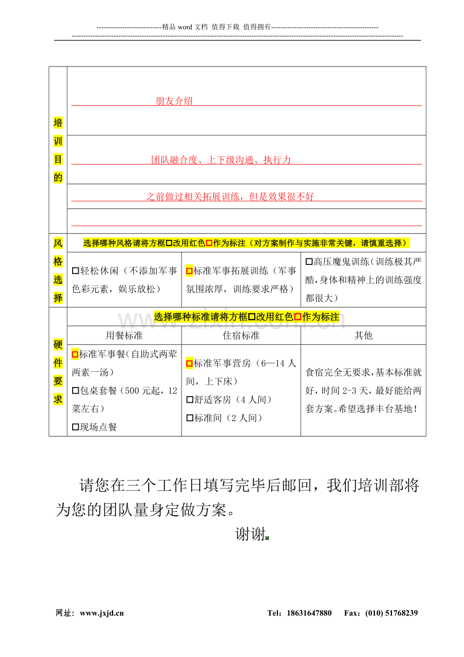 北京西点训练营培训需求调查表(回复时请将此处改为贵公司名称).doc_第2页