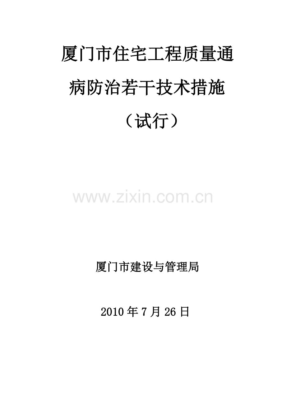 厦门市住宅工程质量通病防治若干技术措施新报批稿[1].doc_第1页