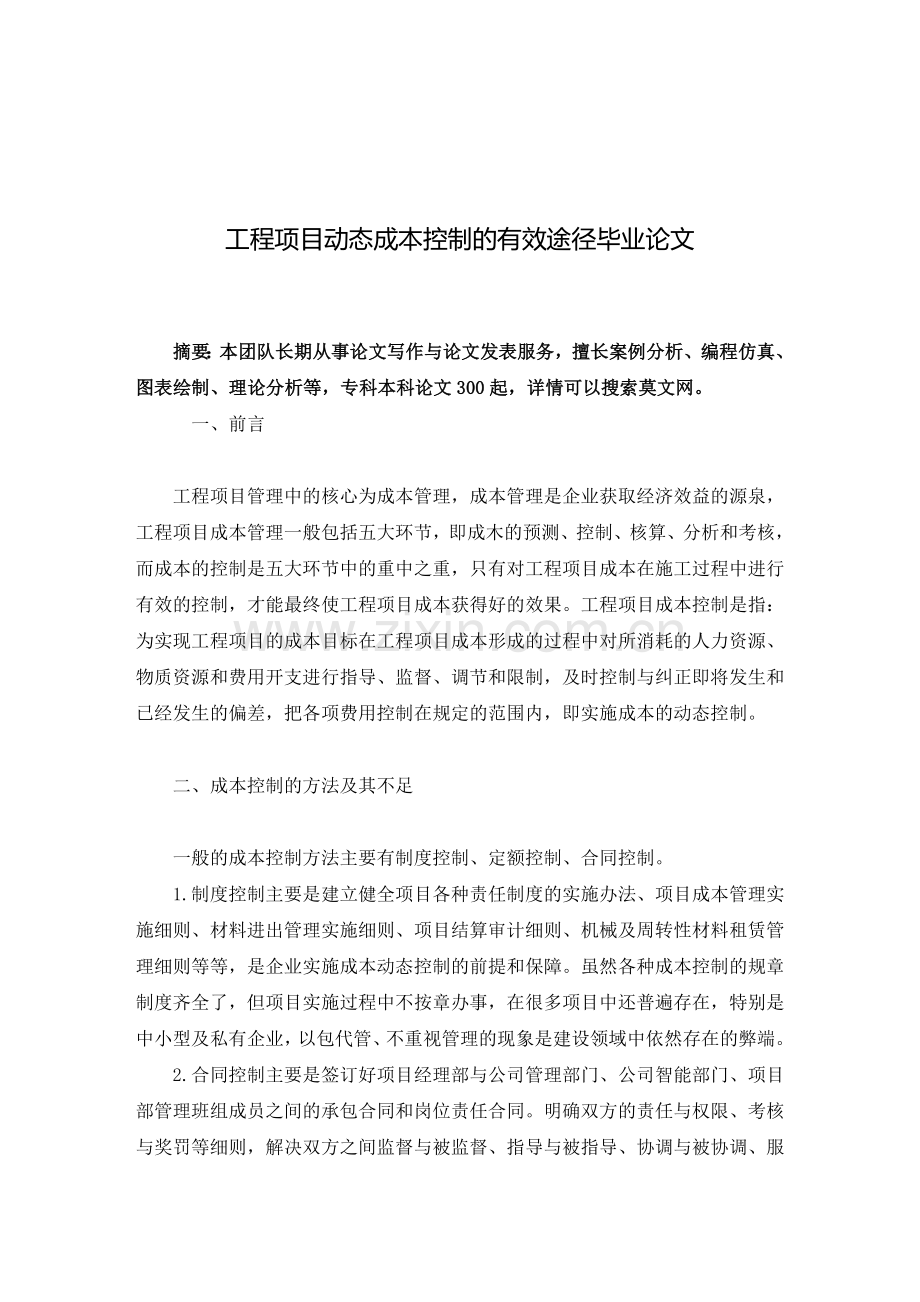 工程项目动态成本控制毕业论文.doc_第2页