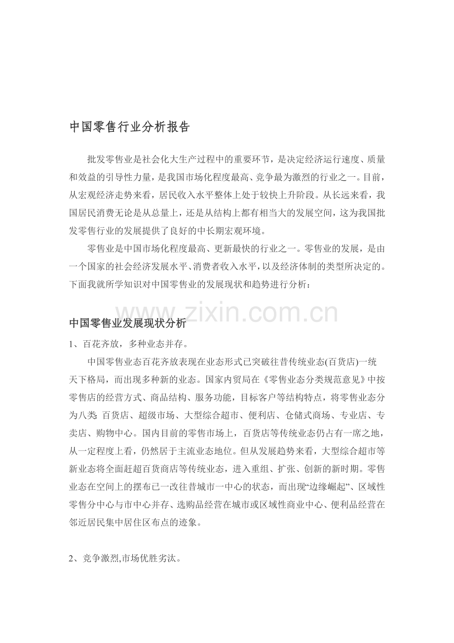 中国零售行业分析报告.doc_第1页