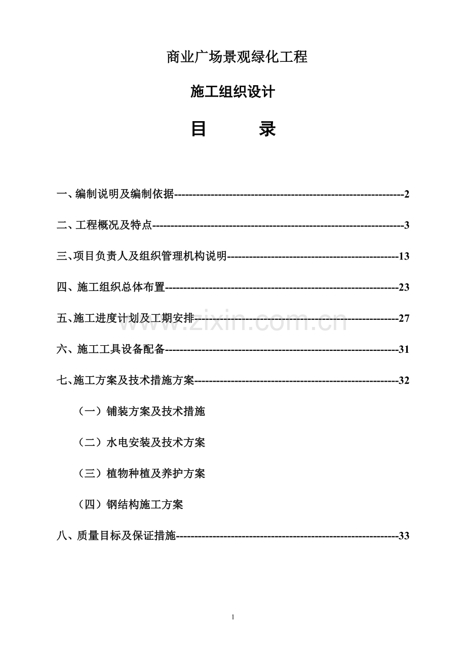 景观广场施工方案.doc_第1页