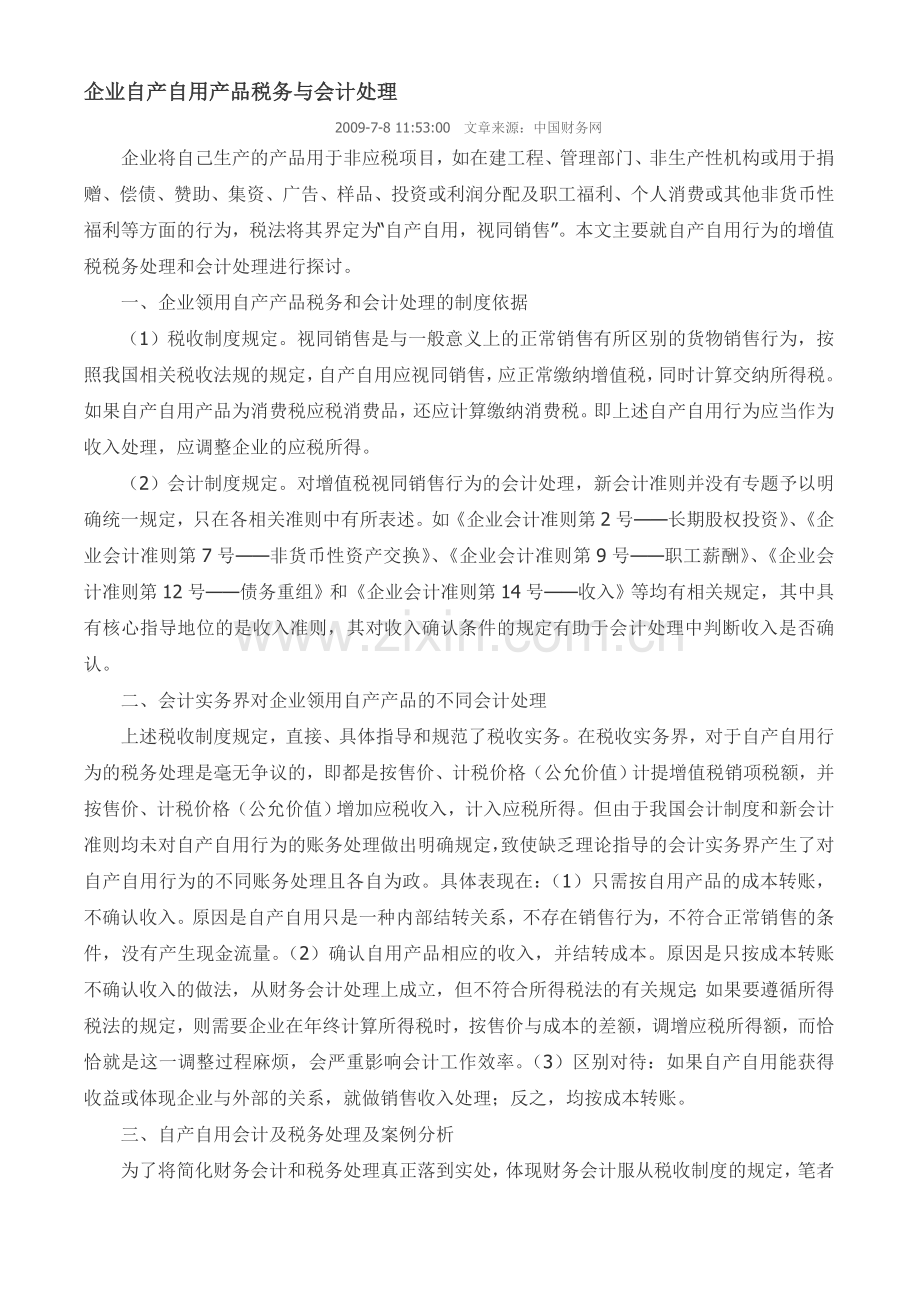 企业自用自产产品的会计处理.doc_第1页