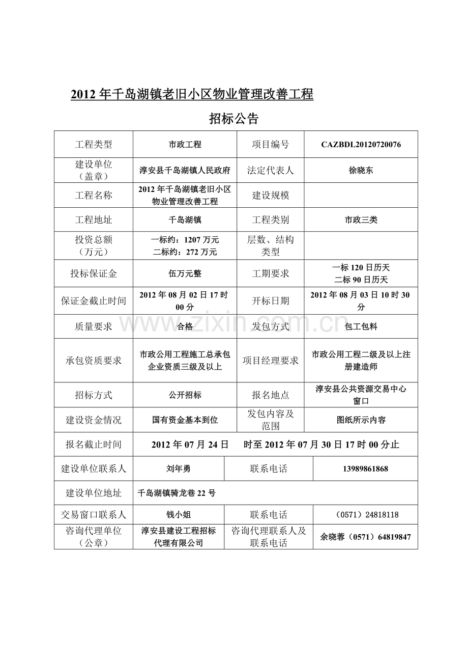 2012年千岛湖镇老旧小区物业管理改善工程网上报名工程公告.doc_第1页