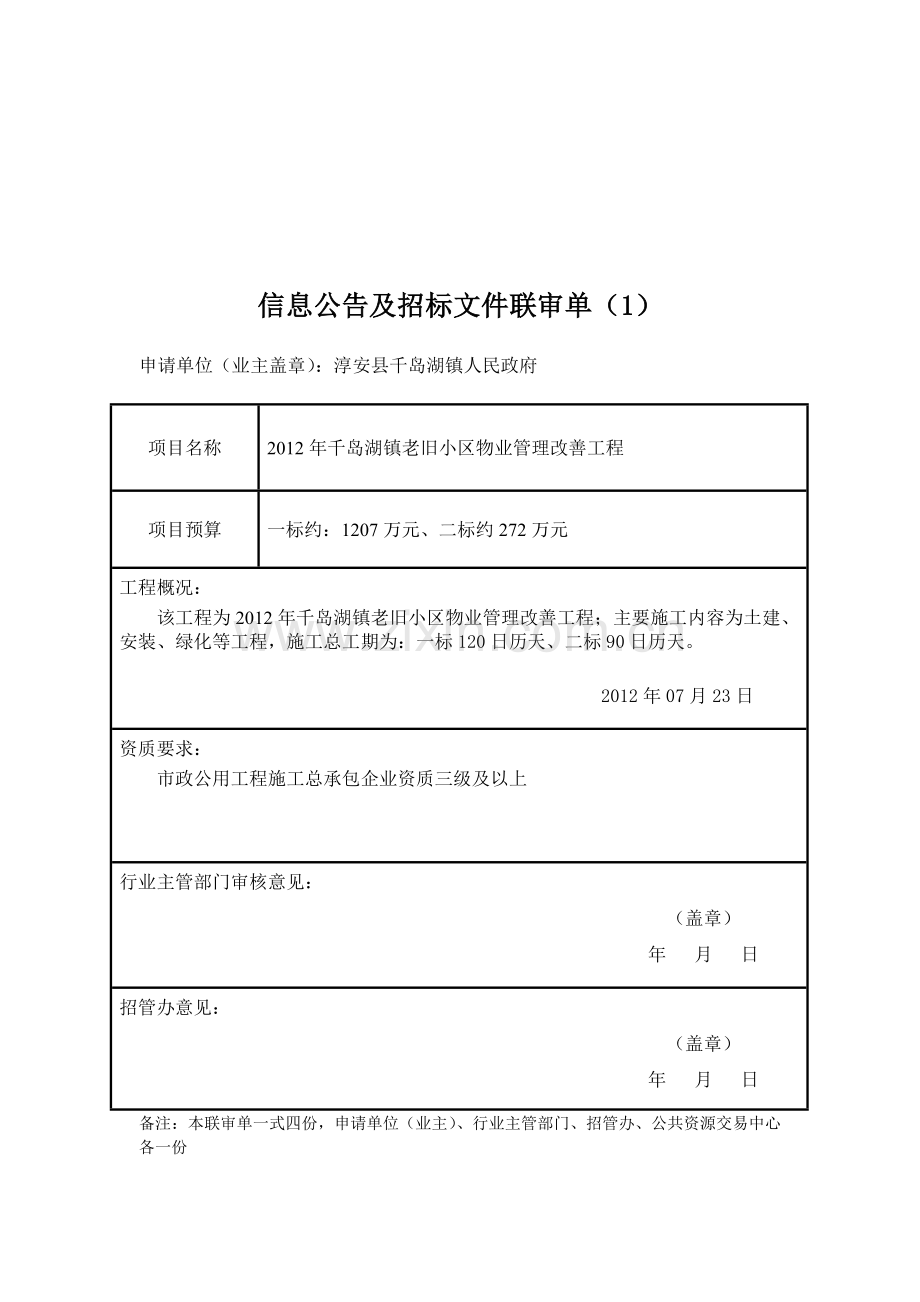 2012年千岛湖镇老旧小区物业管理改善工程网上报名工程公告.doc_第3页