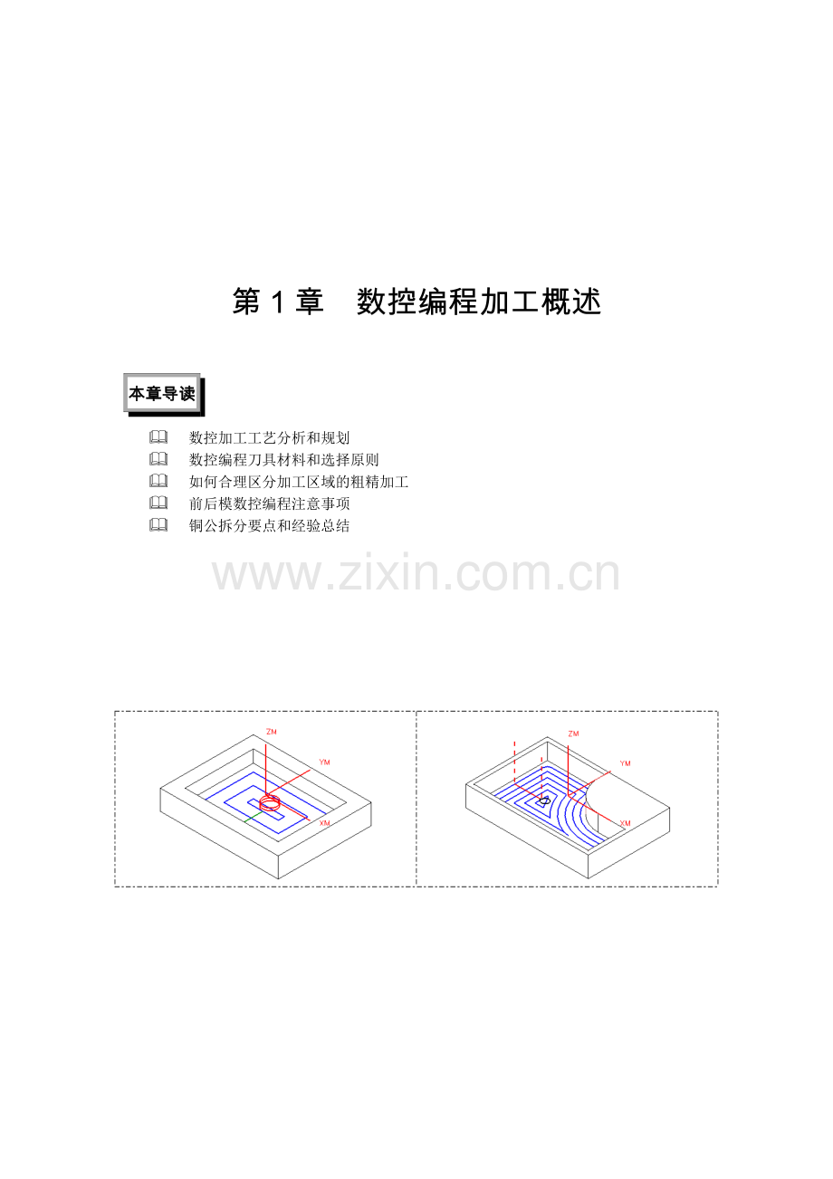 数控加工工艺分析和规划.doc_第1页