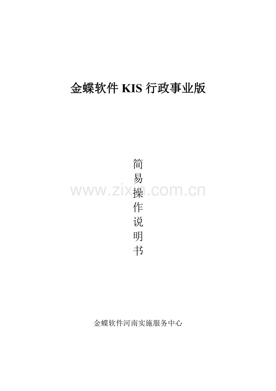 金蝶KIS行政事业版操作手册.doc_第1页