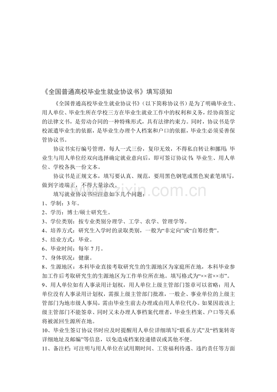 《全国普通高校毕业生就业协议书》填写指南.doc_第1页