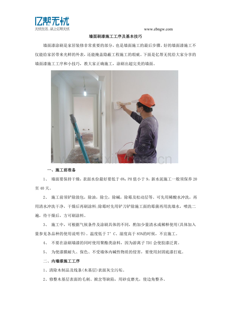 墙面刷漆施工工序及基本技巧.doc_第1页