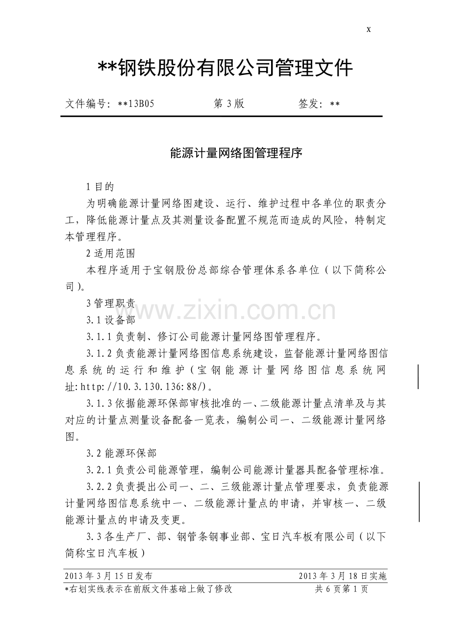 钢铁公司能源计量网络图管理程序模版.doc_第1页