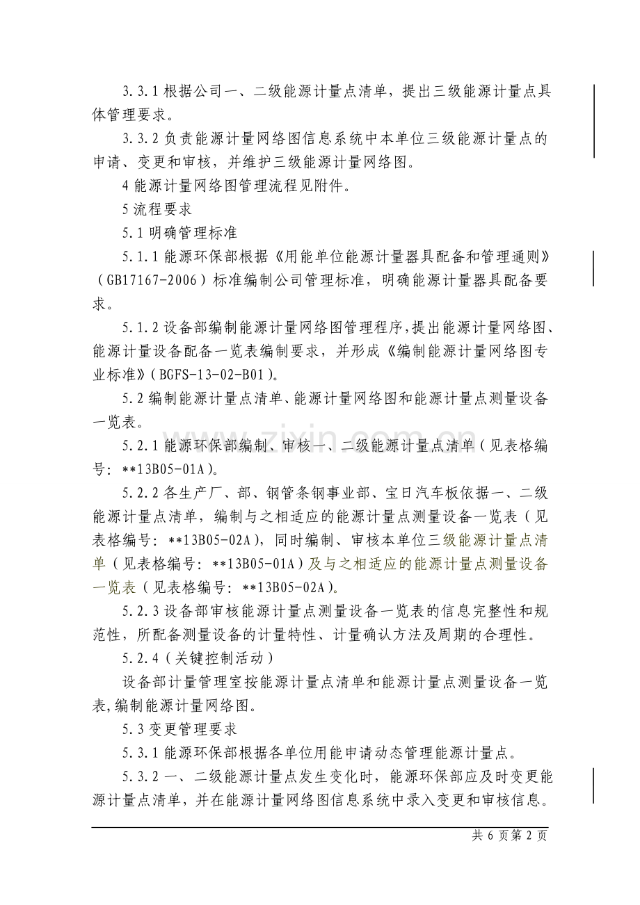 钢铁公司能源计量网络图管理程序模版.doc_第2页