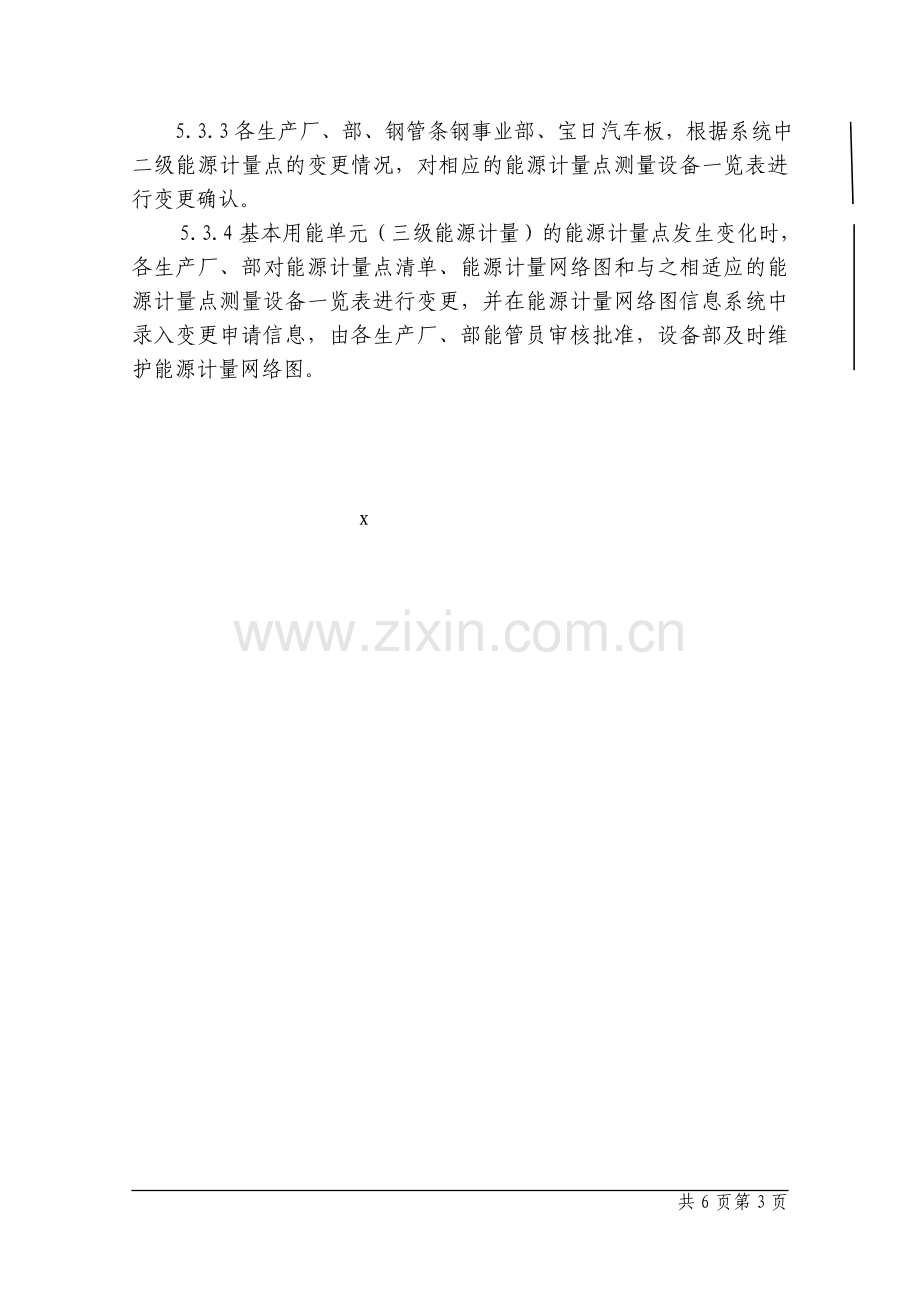 钢铁公司能源计量网络图管理程序模版.doc_第3页