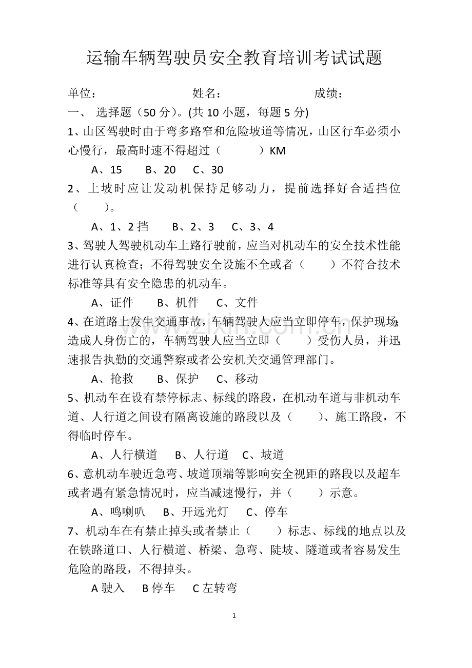 运输车辆驾驶员安全培训考试试题.doc_第1页