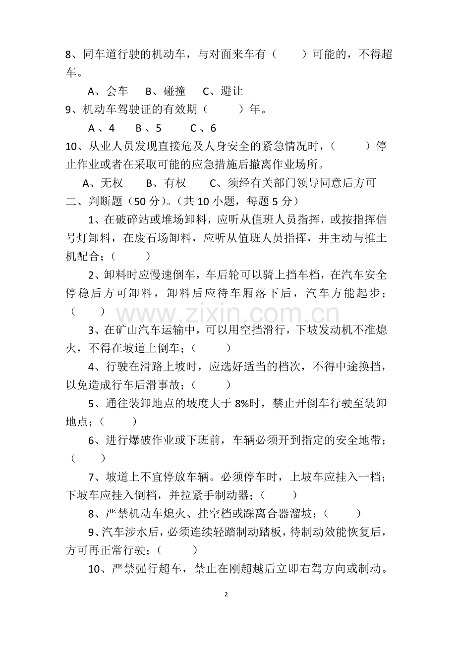 运输车辆驾驶员安全培训考试试题.doc_第2页