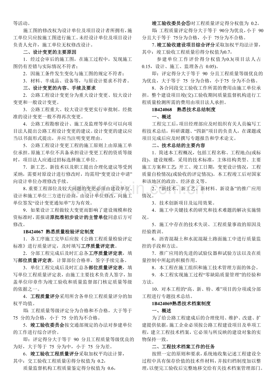 8施工技术管理制度-公路实务.doc_第3页