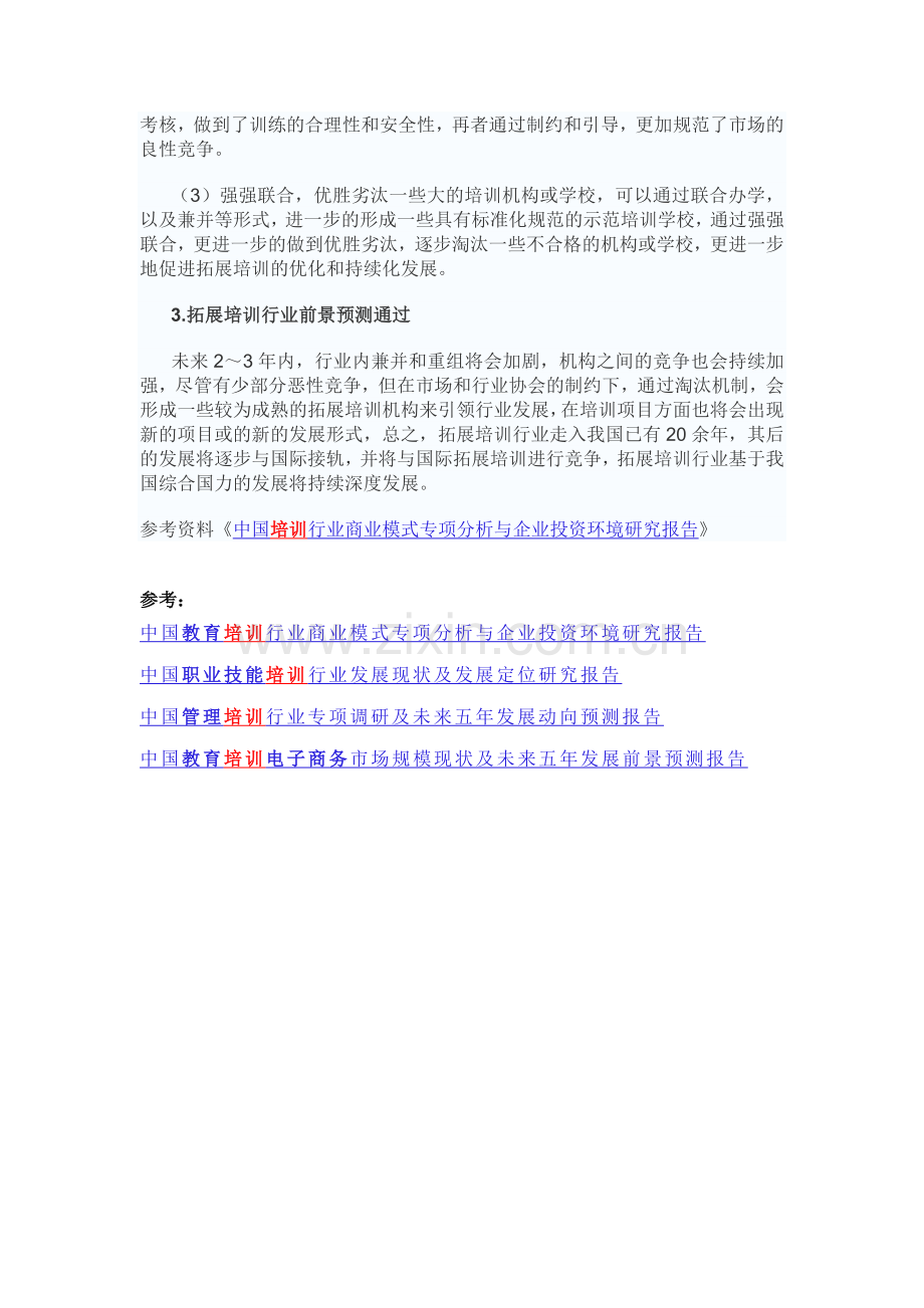 中国报告网-中国拓展培训行业发展现状与市场潜力调查分析.doc_第3页