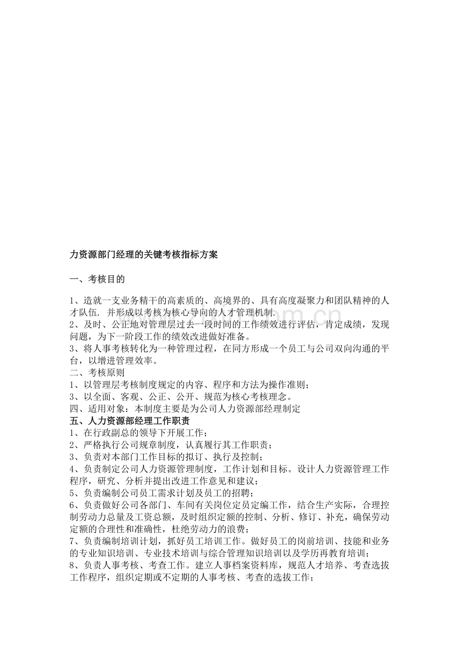 人力资源部门经理的关键考核指标方案..doc_第1页