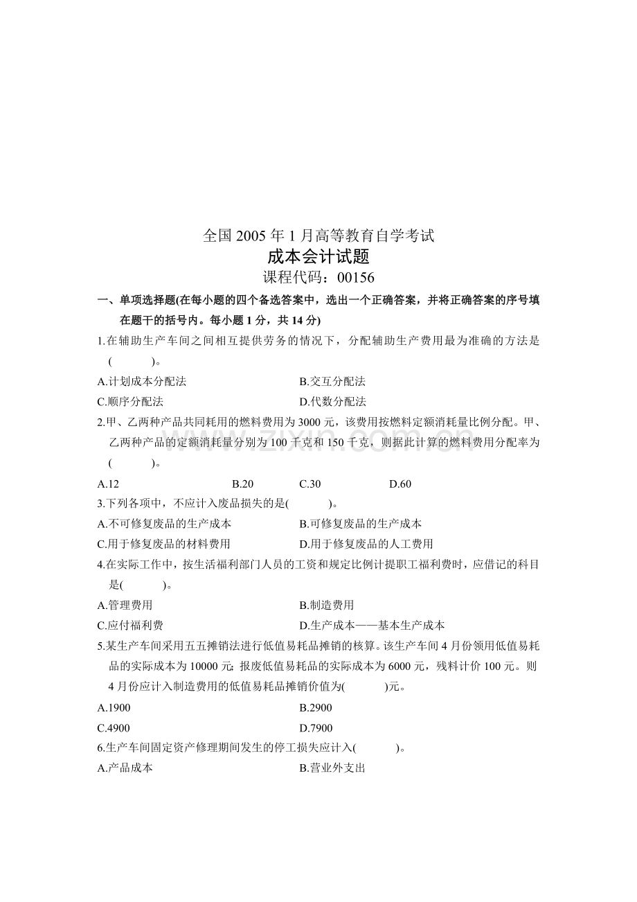 全国2005年1月高等教育自学考试成本会计试题.doc_第1页