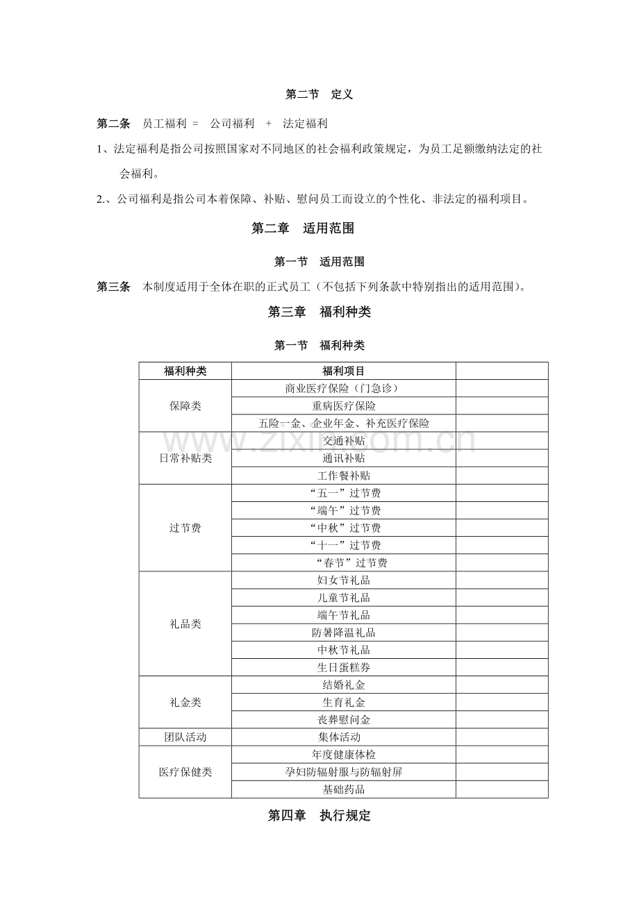 美天网络公司福利管理制度.doc_第2页