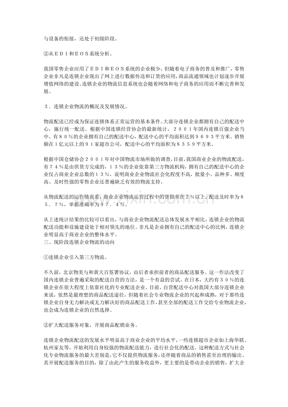 我国连锁企业物流配送现状分析.doc_第3页