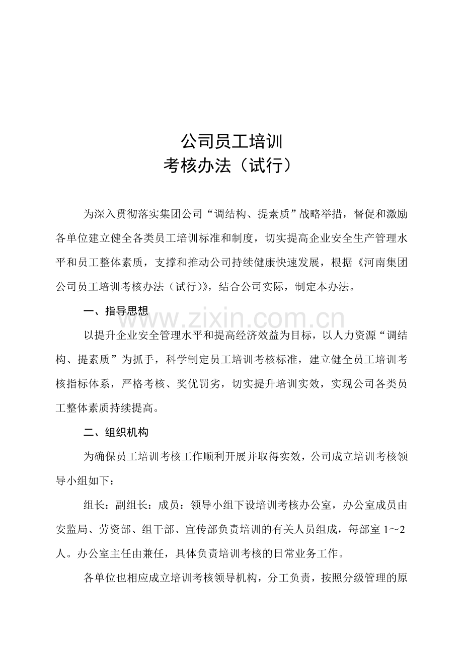 公司员工培训考核办法.doc_第1页