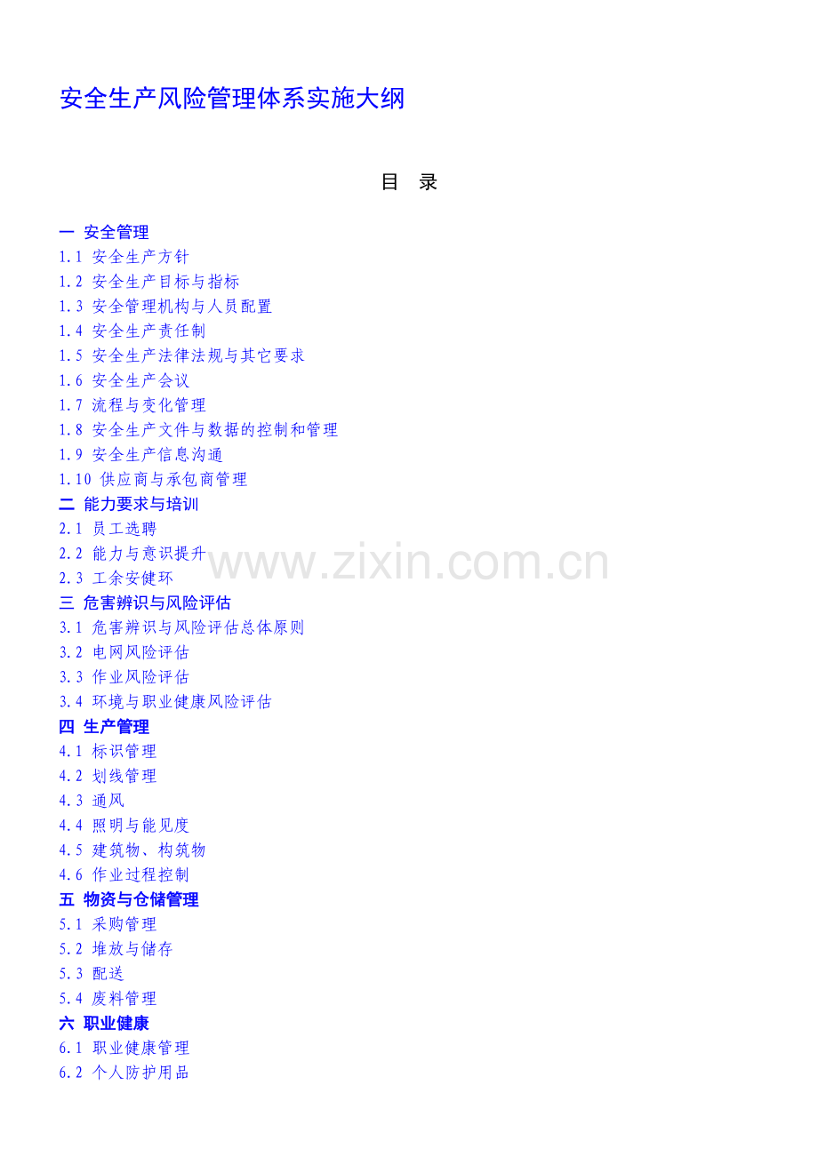 nn晋东-安全生产风险管理体系.doc_第1页