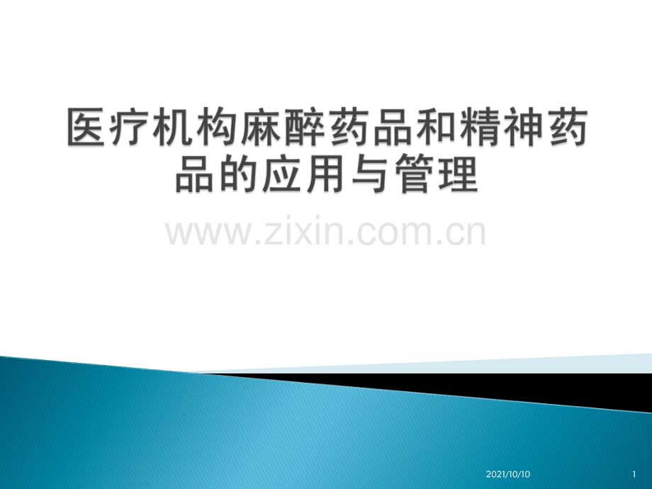 医疗机构麻精药品管理要点.ppt_第1页