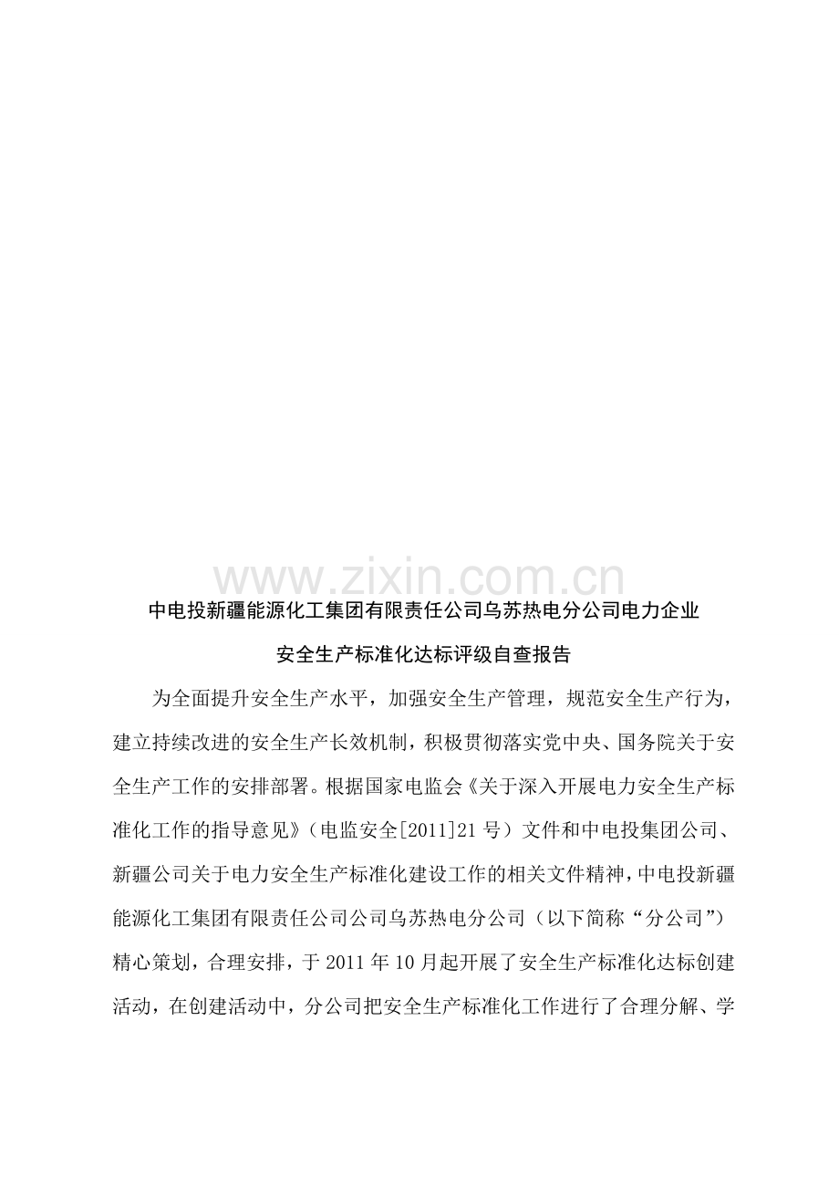 安全生产标准化达标评级工作自评报告1.doc_第3页