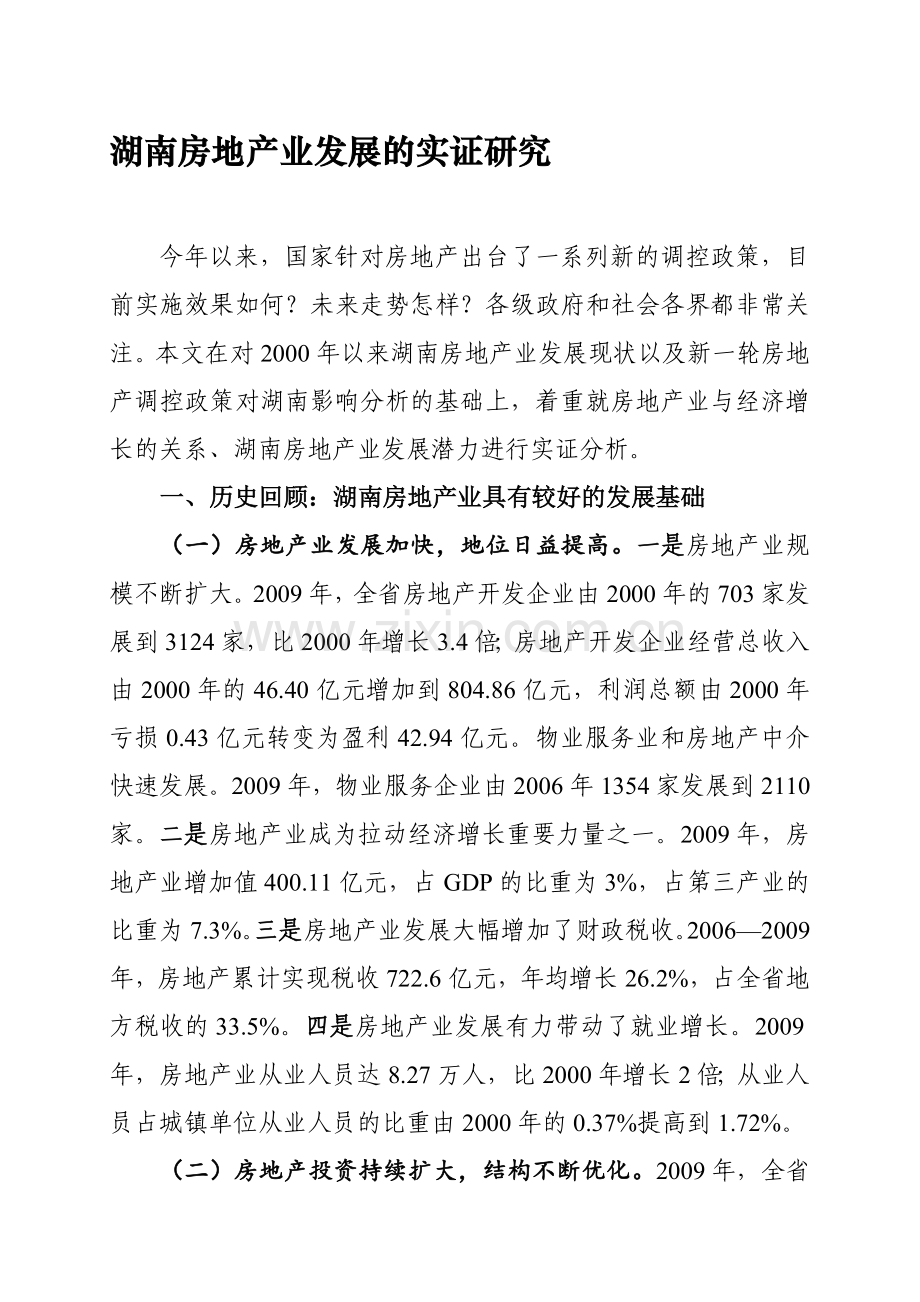 湖南房地产业发展的实证研究.doc_第1页