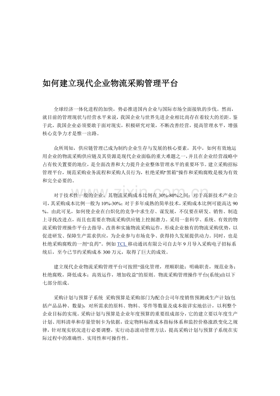 如何建立现代企业物流采购管理平台.doc_第1页