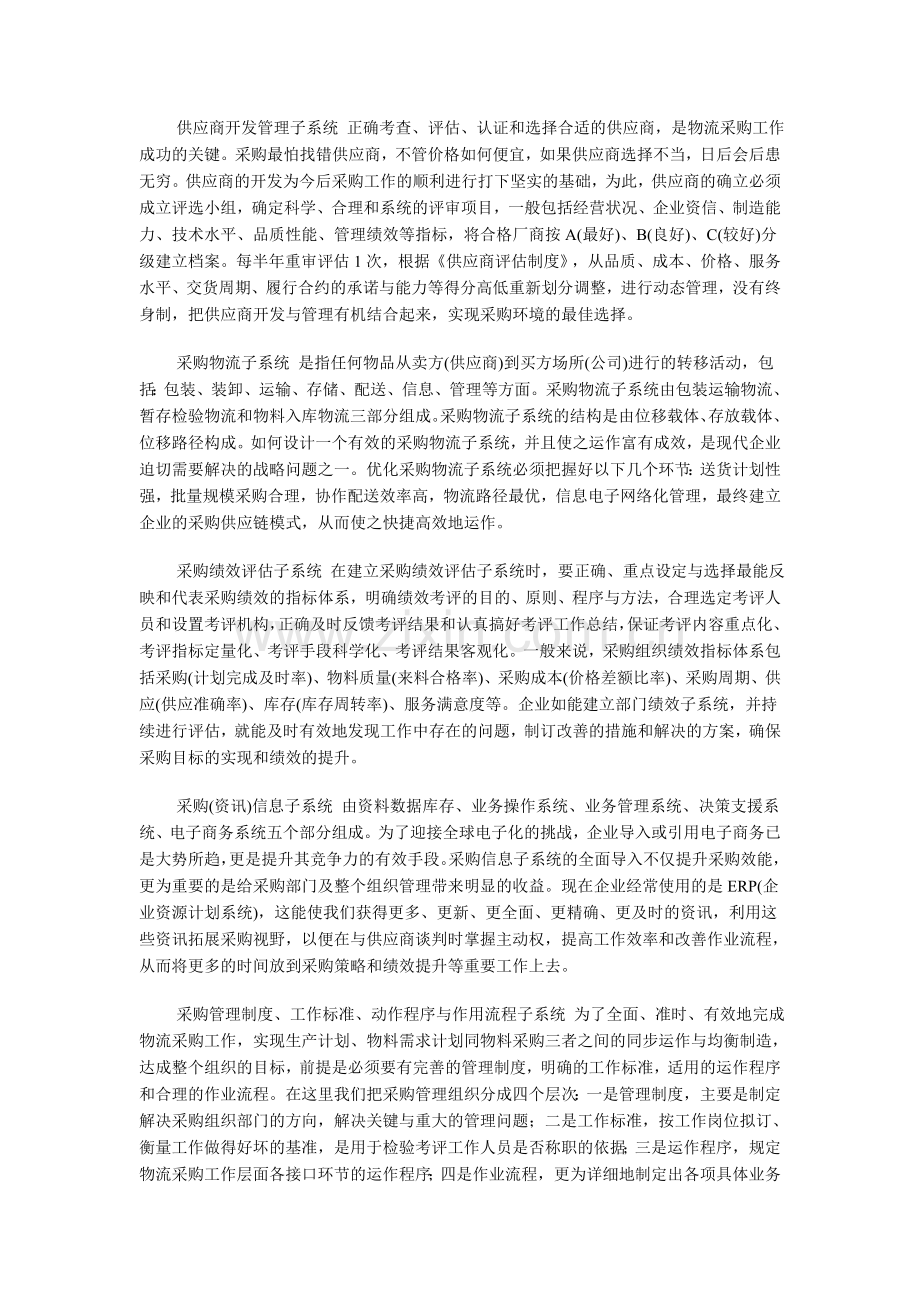 如何建立现代企业物流采购管理平台.doc_第2页