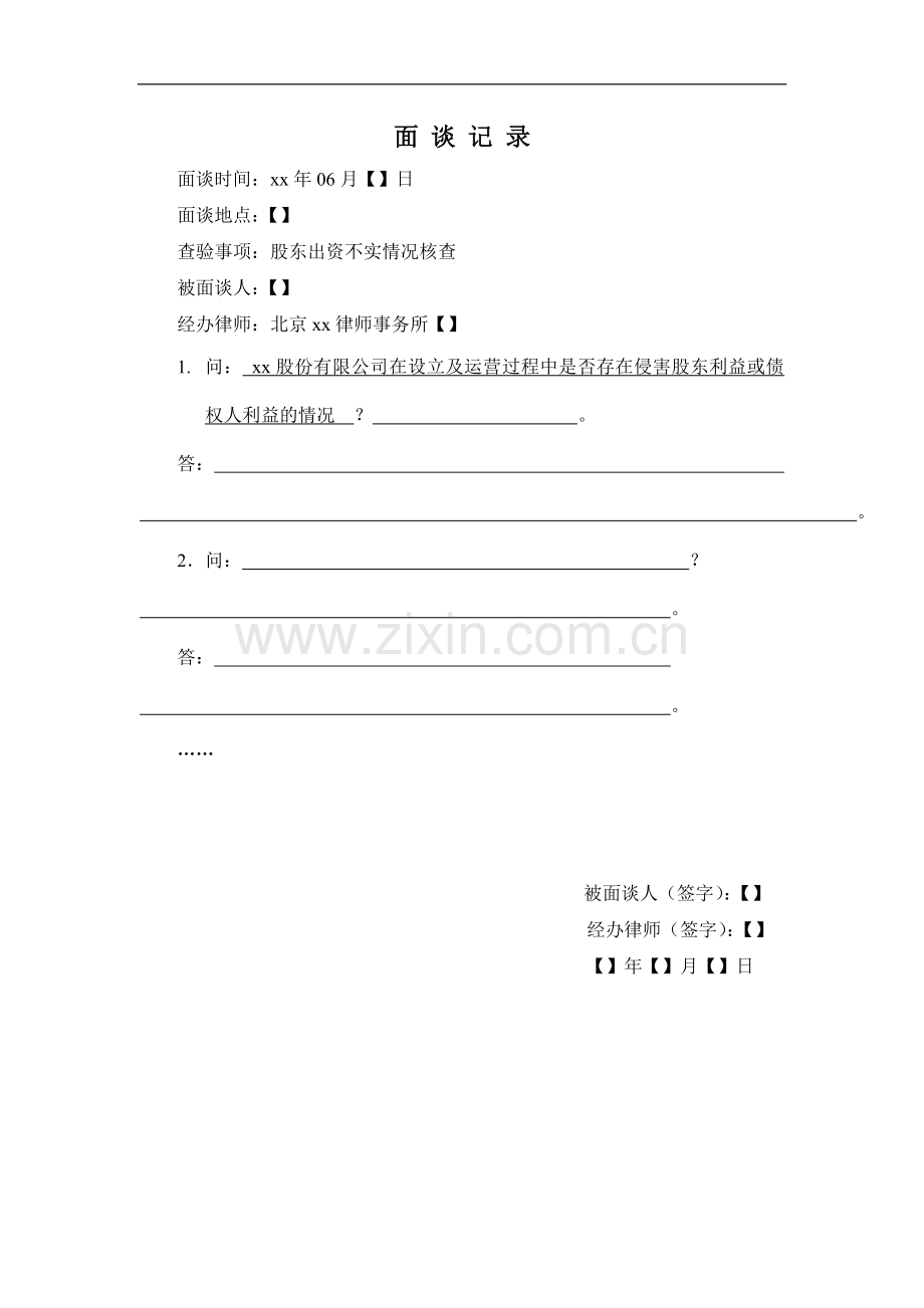 IPO法律尽职调查面谈工作底稿面谈笔录(22是否侵害股东债权人利益).doc_第1页