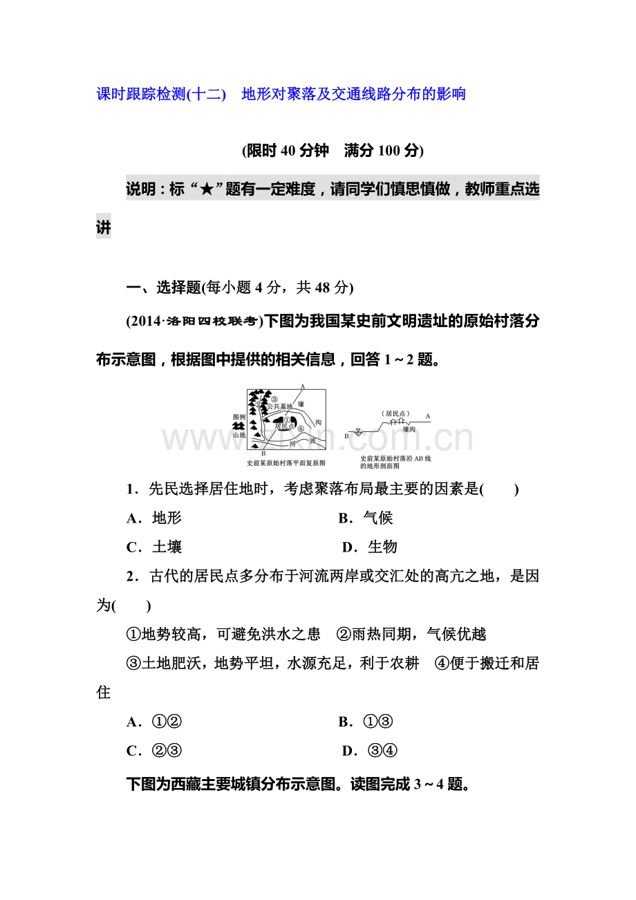 2015届高考地理第一轮课时跟踪检测题11.doc_第1页