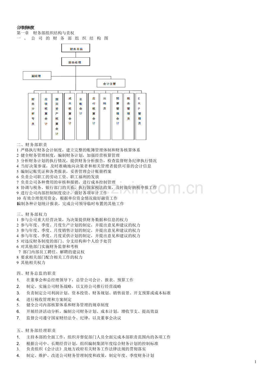 财务岗位说明及流程图.doc_第1页