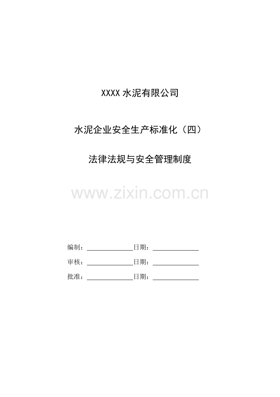 水泥企业安全生产标准化(四)法律法规与安全制度登电.doc_第1页