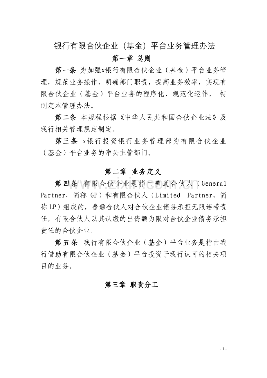 银行有限合伙企业(基金)平台业务管理办法模版.docx_第1页