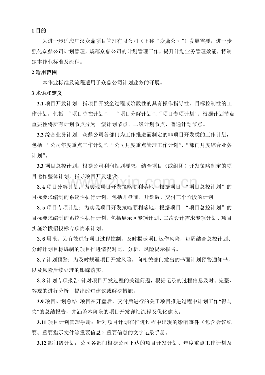 计划管理作业标准及流程.doc_第2页