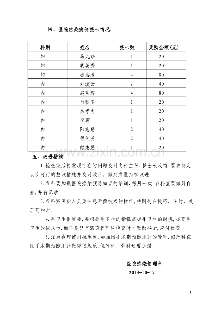 2014年第三季度医院感染考核汇总.doc_第3页