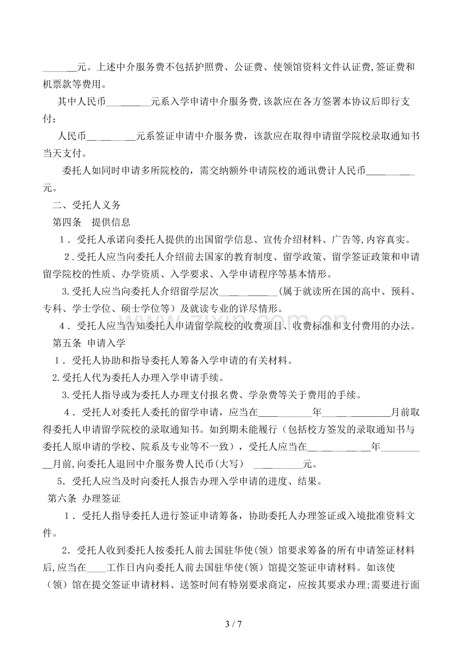 自费出国留学中介服务委托合同模版.doc_第3页