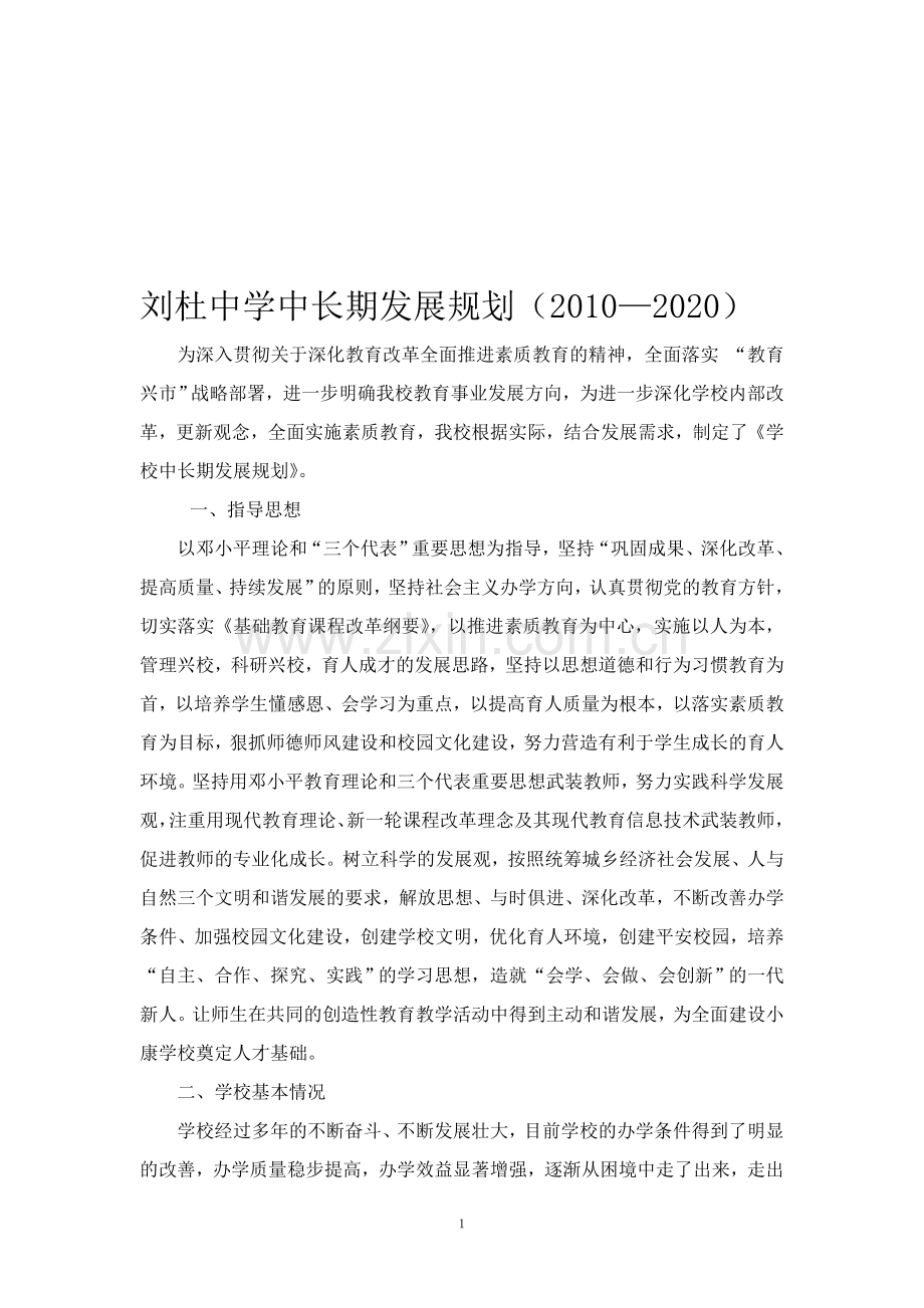 1学校中长期发展规划.doc_第1页