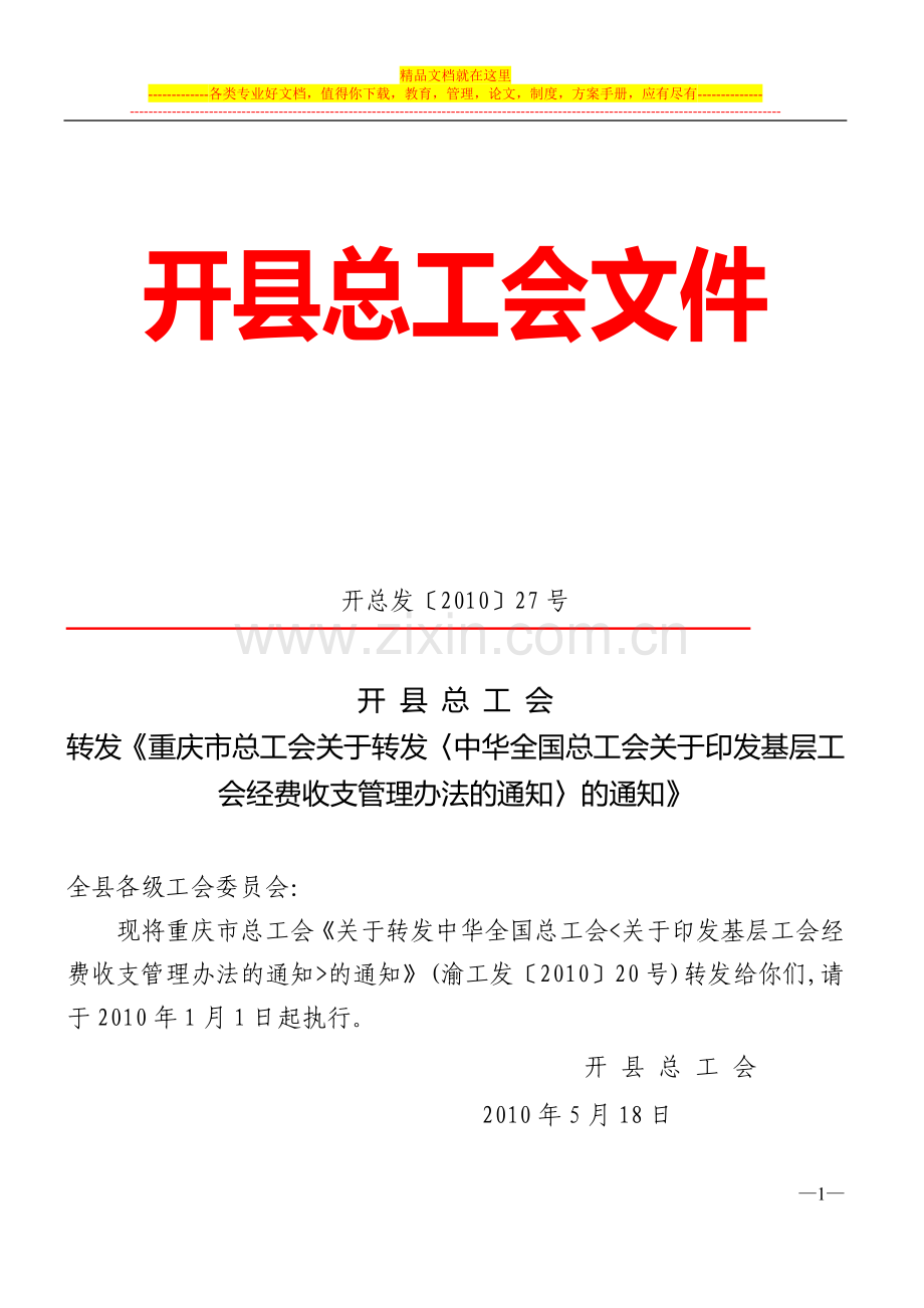 工会文件经费收支管理办法.doc_第1页