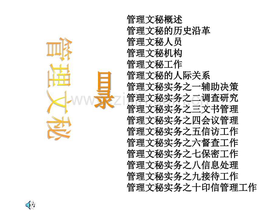 学生管理文秘.ppt_第1页