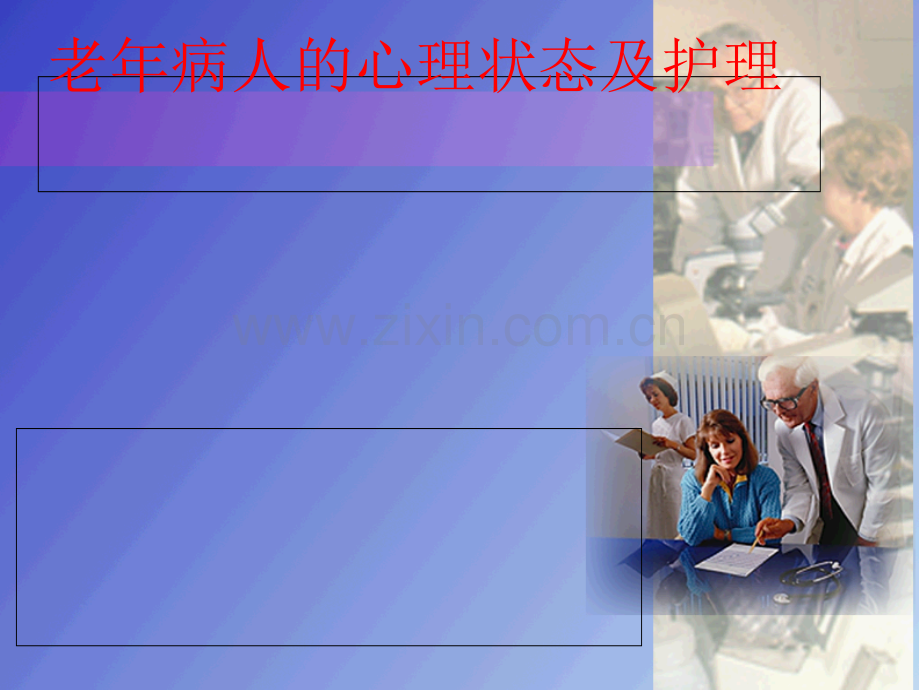 老年病人的心理护理课件.ppt_第1页