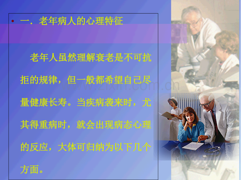 老年病人的心理护理课件.ppt_第3页