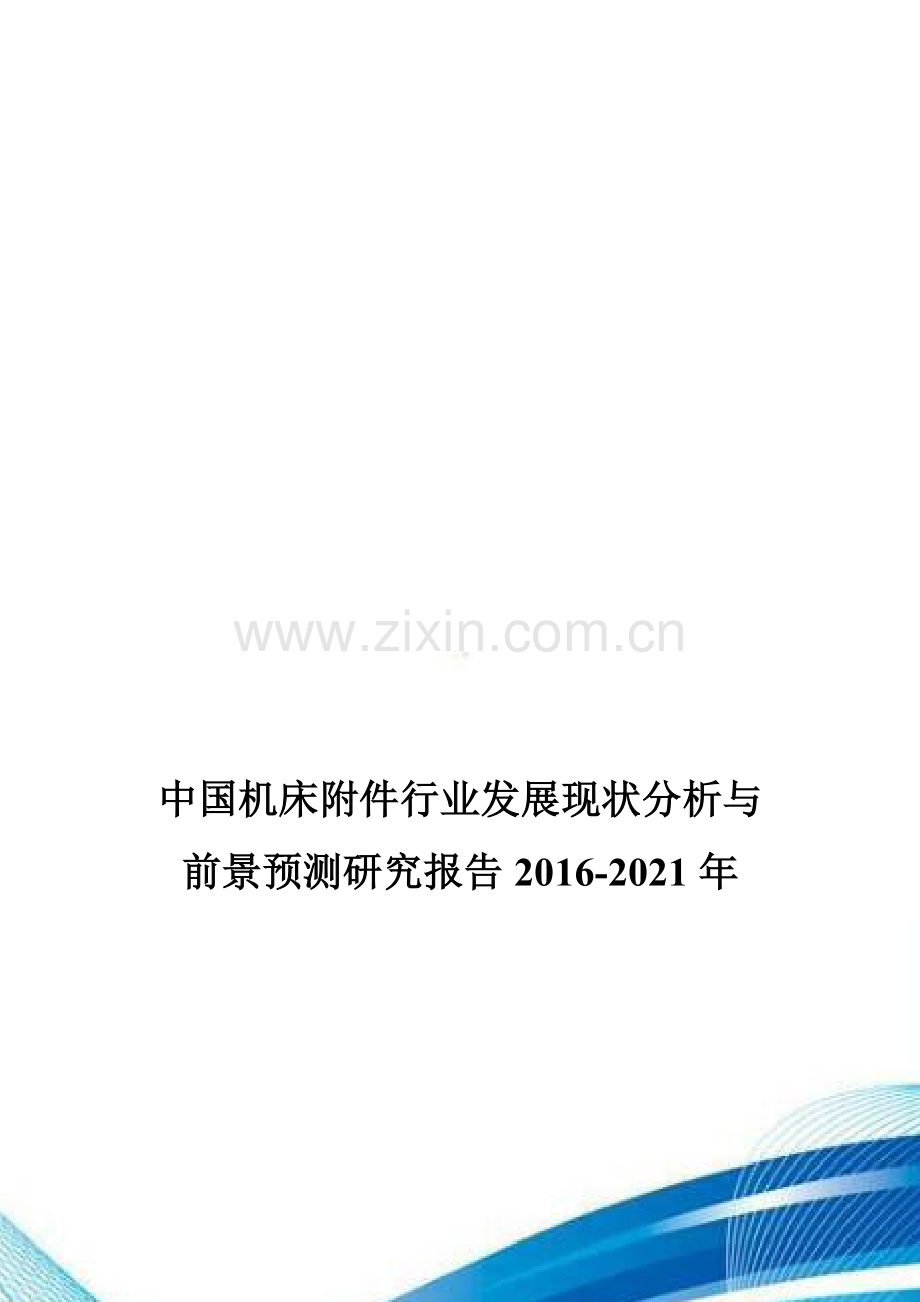 中国机床附件行业发展现状分析与前景预测研究报告2016-2021年.doc_第1页